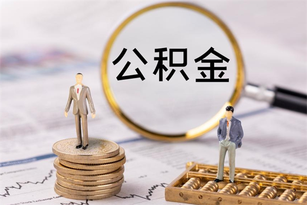 延安取钱公积金流程（取公积金的钱怎么取）