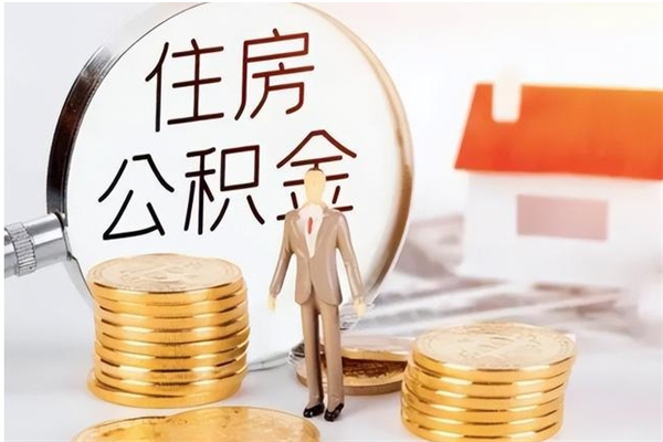 延安辞职了住房公积金可以提出来了吗（辞职了,公积金可以提出来吗）