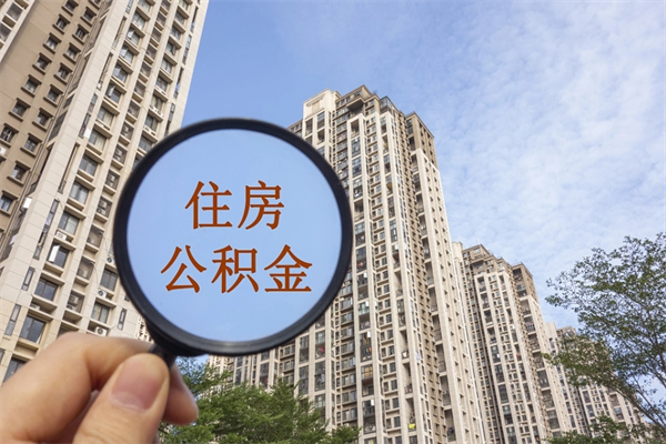 延安辞职可以取住房公积金吗（我辞职了可以提取住房公积金吗）