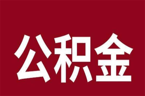 延安公积金封存没满6个月怎么取（公积金封存不满6个月）