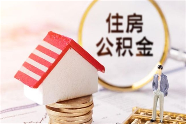 延安房屋公积金离职后怎么取出来（住房公积金离职后怎样提取）