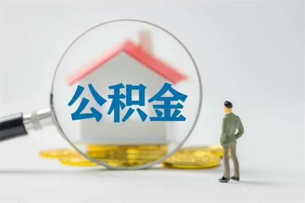 延安在职怎么取出公积金（在职怎么取出住房公积金）