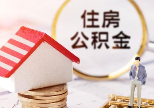 延安住房公积金在职可以全部取出来吗（住房公积金在职可以提取吗）