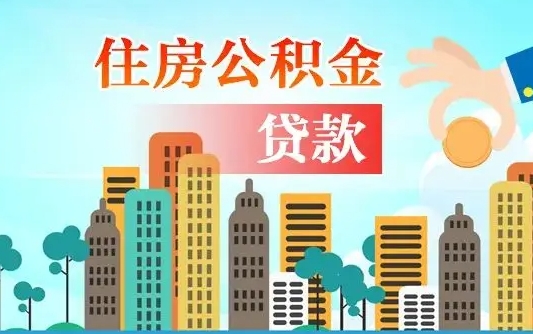 延安离职后怎么取公积金（离职了怎么提取住房公积金的钱）