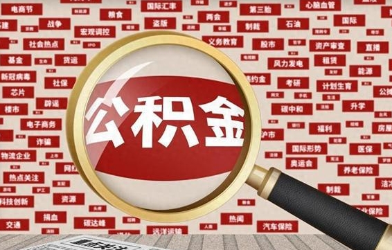 延安怎么把住房在职公积金全部取（在职公积金怎么提取全部）